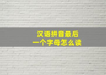 汉语拼音最后一个字母怎么读