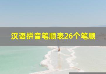 汉语拼音笔顺表26个笔顺