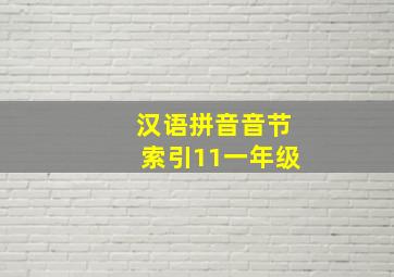 汉语拼音音节索引11一年级