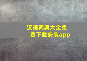 汉语词典大全免费下载安装app