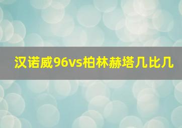 汉诺威96vs柏林赫塔几比几