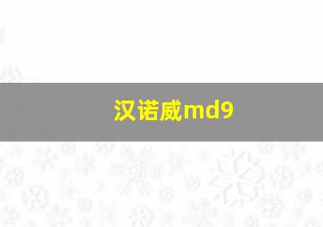 汉诺威md9