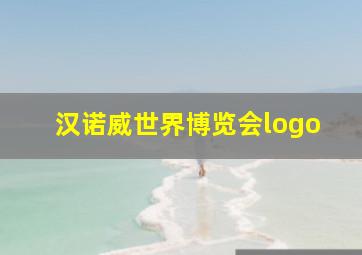 汉诺威世界博览会logo