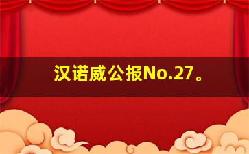 汉诺威公报No.27。