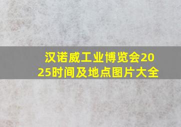 汉诺威工业博览会2025时间及地点图片大全