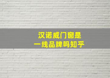 汉诺威门窗是一线品牌吗知乎