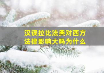 汉谟拉比法典对西方法律影响大吗为什么