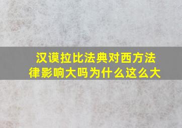 汉谟拉比法典对西方法律影响大吗为什么这么大