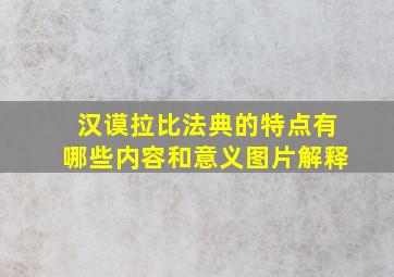 汉谟拉比法典的特点有哪些内容和意义图片解释