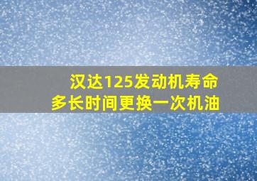 汉达125发动机寿命多长时间更换一次机油