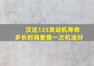 汉达125发动机寿命多长时间更换一次机油好