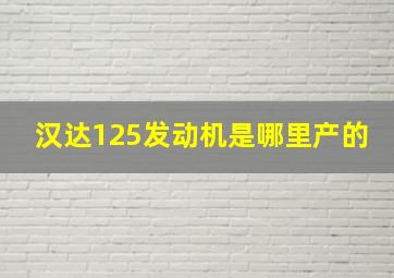 汉达125发动机是哪里产的