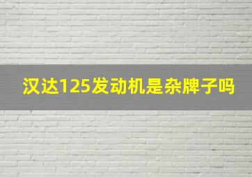 汉达125发动机是杂牌子吗