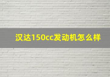 汉达150cc发动机怎么样