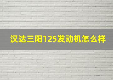 汉达三阳125发动机怎么样