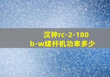 汉钟rc-2-180b-w螺杆机功率多少