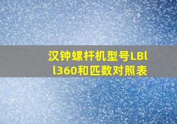 汉钟螺杆机型号LBll360和匹数对照表