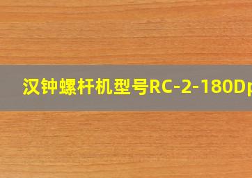 汉钟螺杆机型号RC-2-180Dp-M