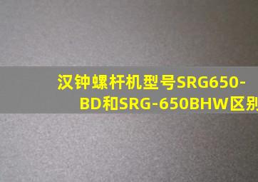 汉钟螺杆机型号SRG650-BD和SRG-650BHW区别