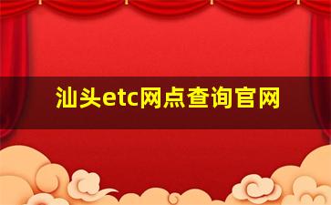 汕头etc网点查询官网