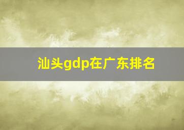 汕头gdp在广东排名