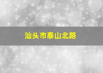 汕头市泰山北路