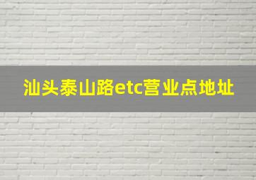 汕头泰山路etc营业点地址