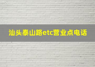 汕头泰山路etc营业点电话