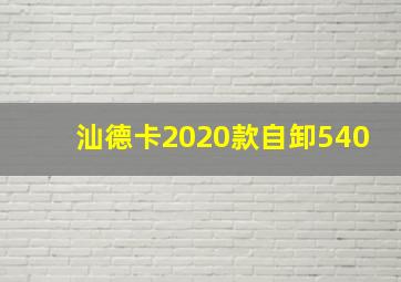 汕德卡2020款自卸540