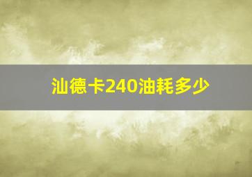 汕德卡240油耗多少