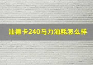 汕德卡240马力油耗怎么样