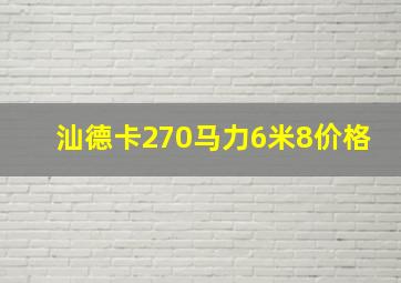 汕德卡270马力6米8价格