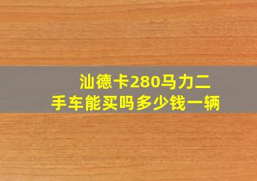 汕德卡280马力二手车能买吗多少钱一辆