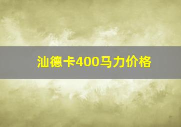 汕德卡400马力价格