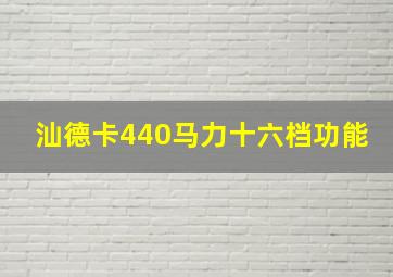 汕德卡440马力十六档功能