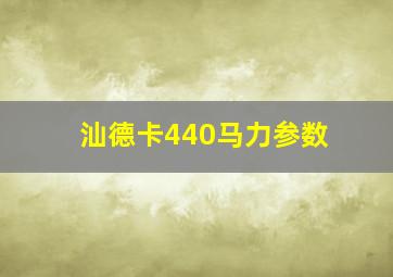 汕德卡440马力参数