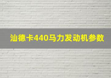 汕德卡440马力发动机参数