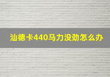 汕德卡440马力没劲怎么办