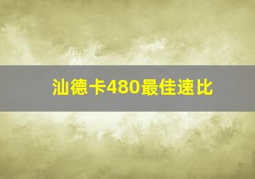 汕德卡480最佳速比