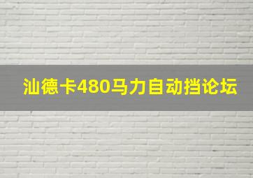 汕德卡480马力自动挡论坛