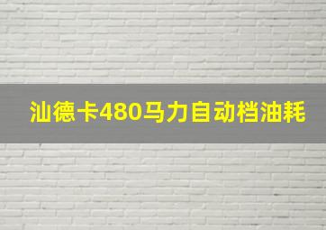 汕德卡480马力自动档油耗