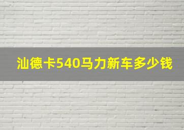 汕德卡540马力新车多少钱