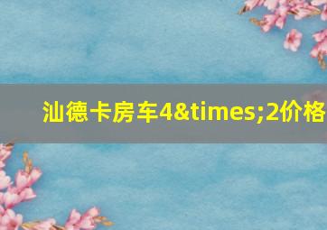 汕德卡房车4×2价格