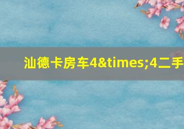 汕德卡房车4×4二手