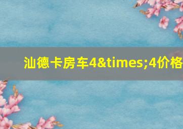 汕德卡房车4×4价格