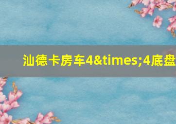 汕德卡房车4×4底盘