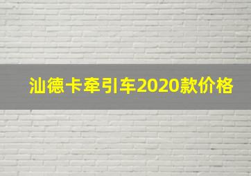 汕德卡牵引车2020款价格