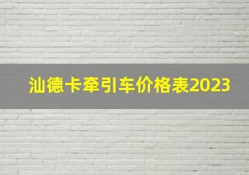 汕德卡牵引车价格表2023