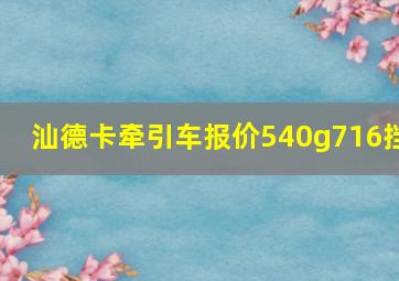 汕德卡牵引车报价540g716挡