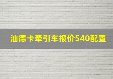 汕德卡牵引车报价540配置